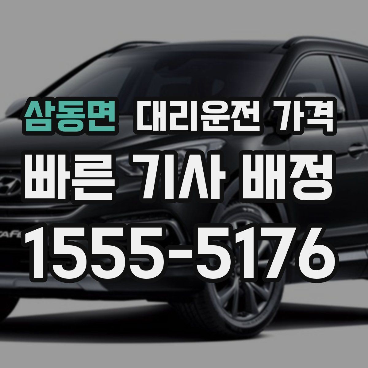 삼동면 대리운전 가격 계산을 알아두면 우회 경로도 이해됩니다