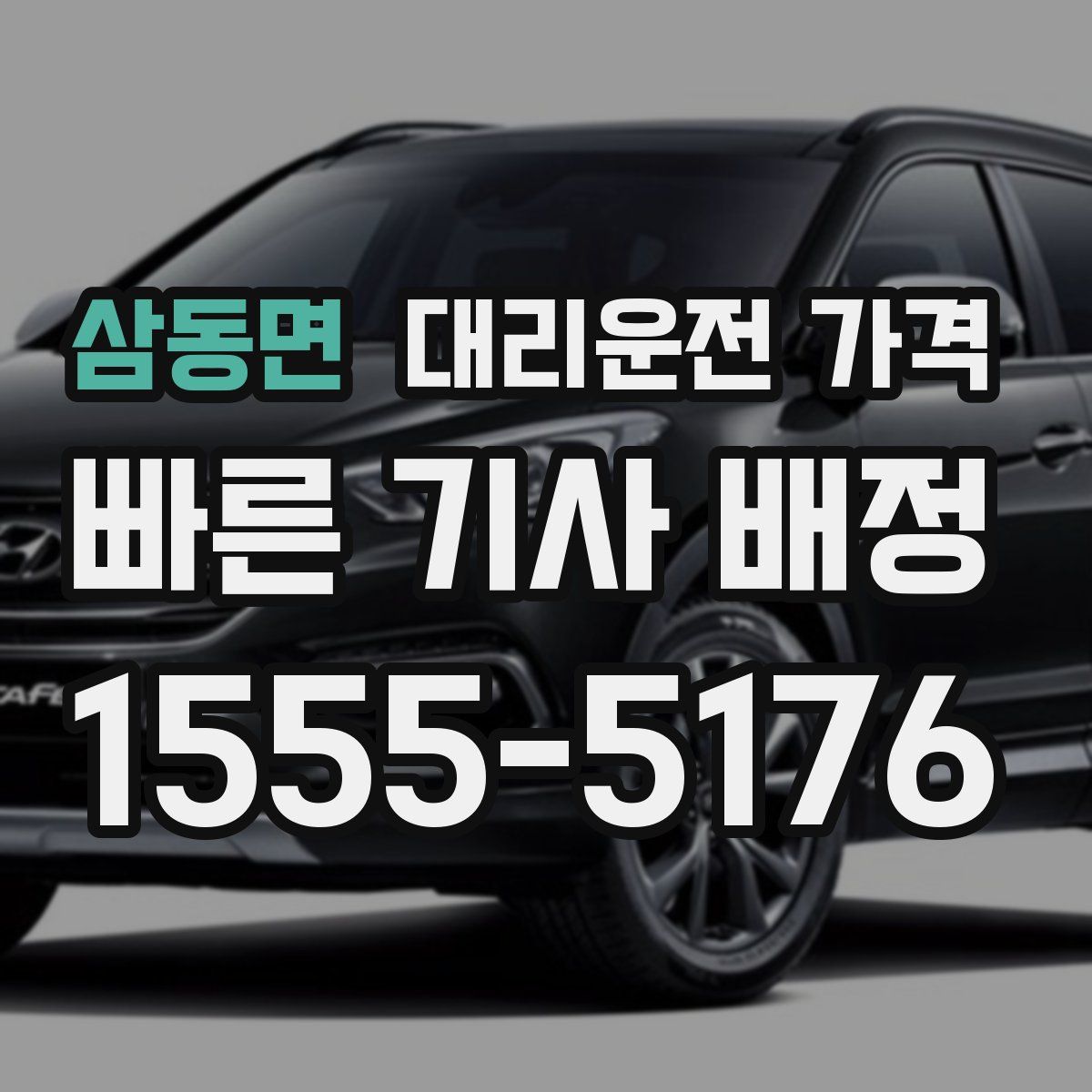 삼동면 대리운전