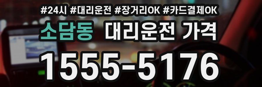 소담동 대리운전 가격