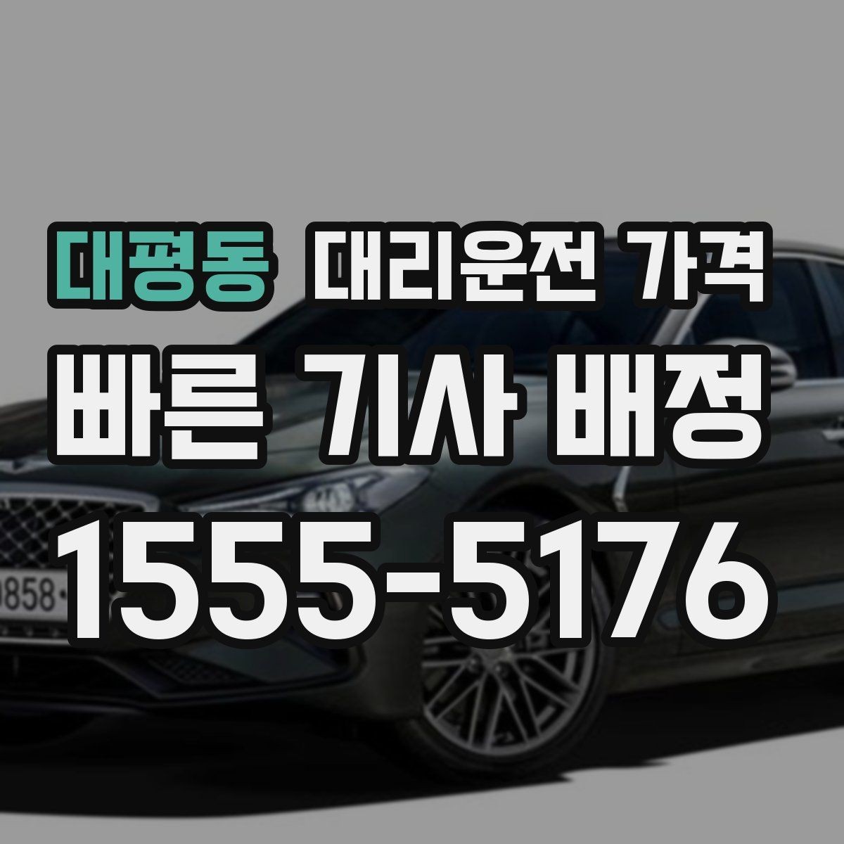 대평동 대리운전 가격 KTX역 이동에서 체크할 점