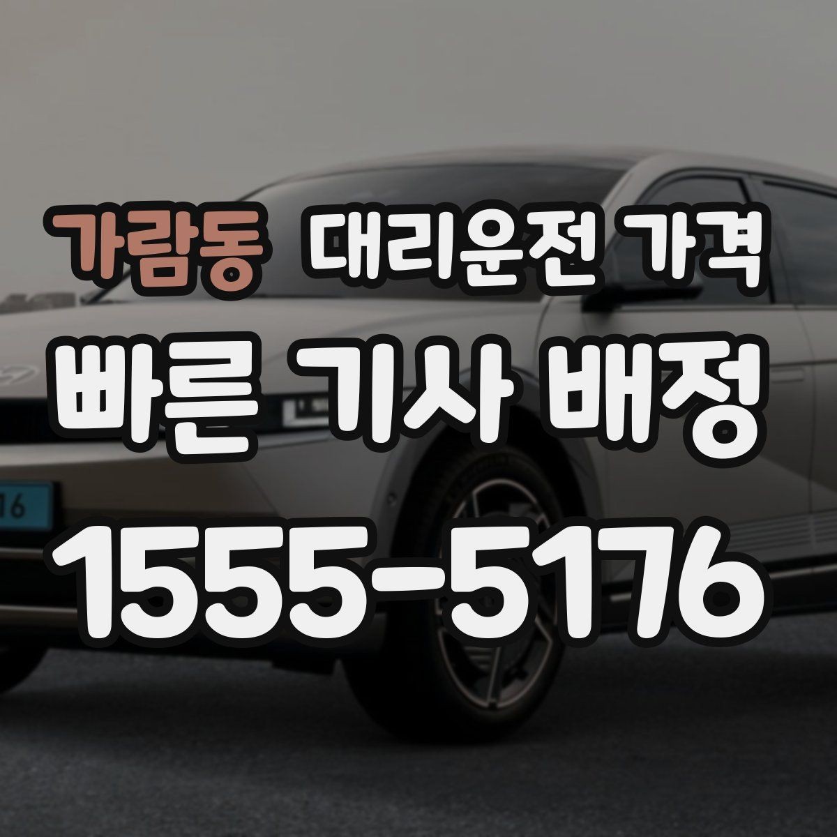 가람동 대리운전 가격 같은 구간인데 달라지는 이유