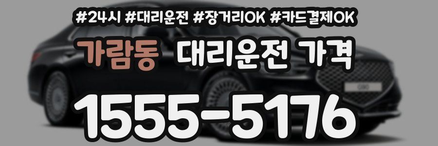 가람동 대리운전 가격