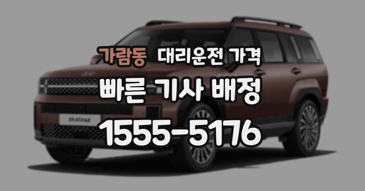 가람동 대리운전 가격