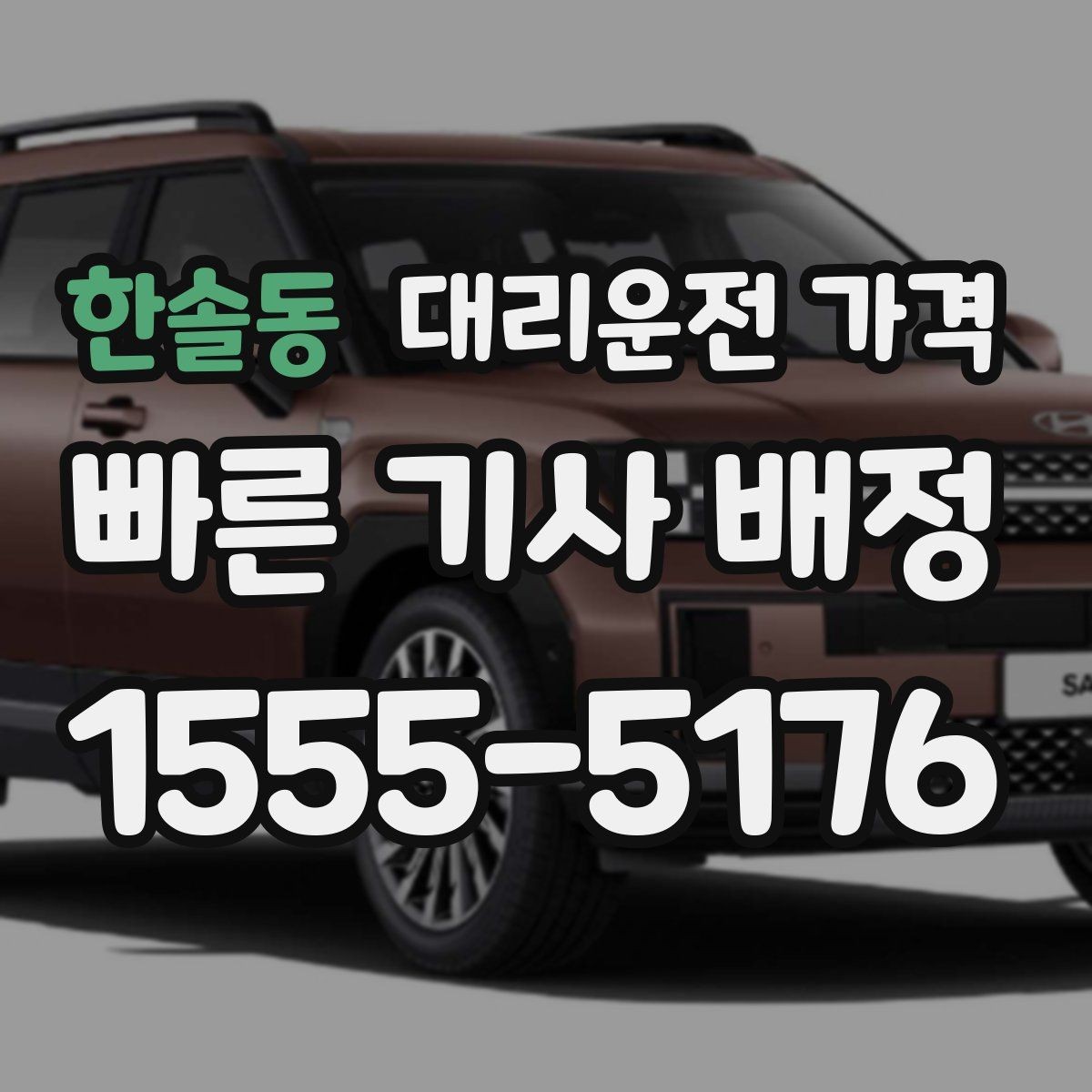 한솔동 대리운전 가격 궁금할 때 먼저 확인할 기준