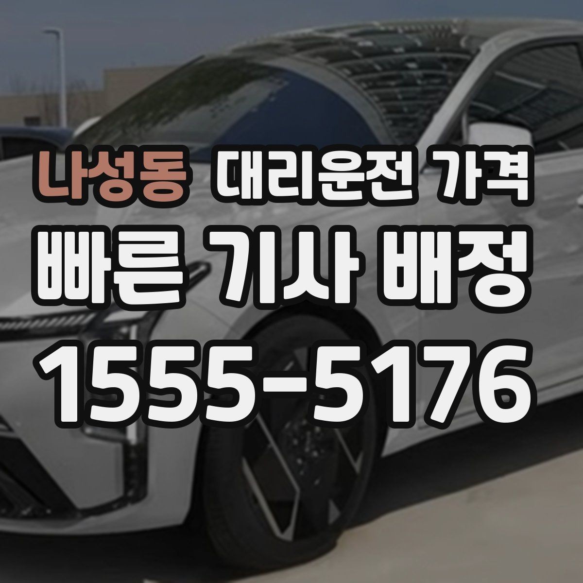 나성동 대리운전 가격 결제 방식까지 한 번에 정리