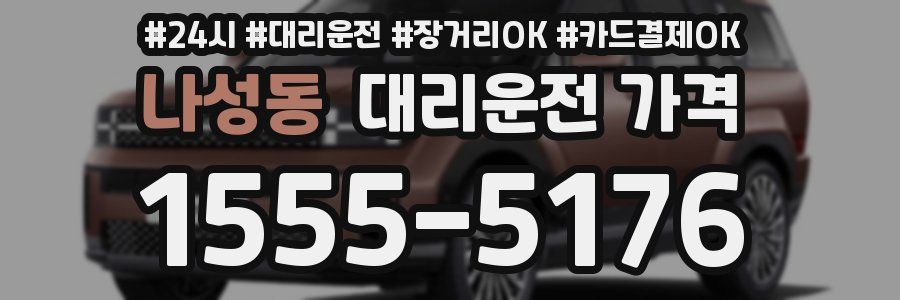 나성동 대리운전 가격