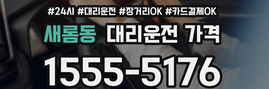 새롬동 대리운전 가격