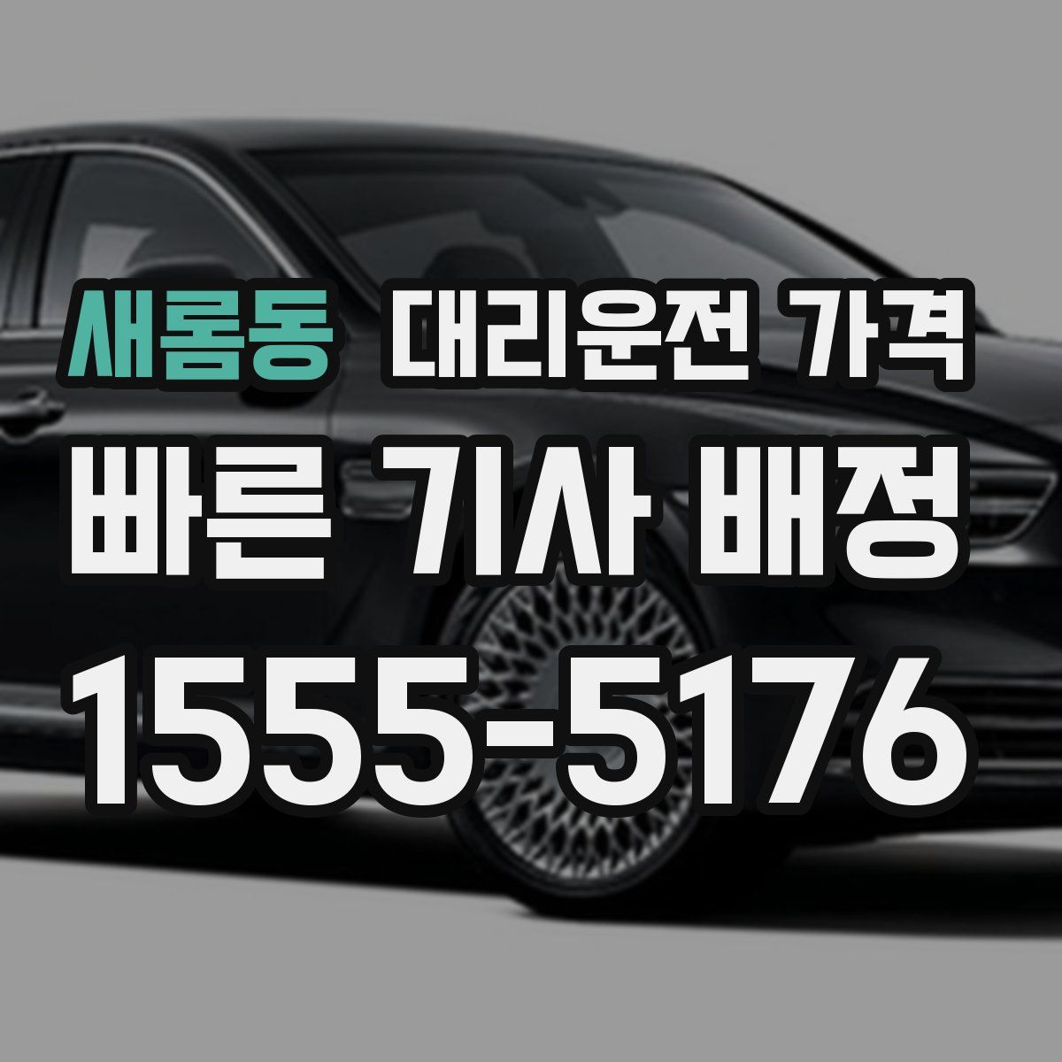 새롬동 대리운전