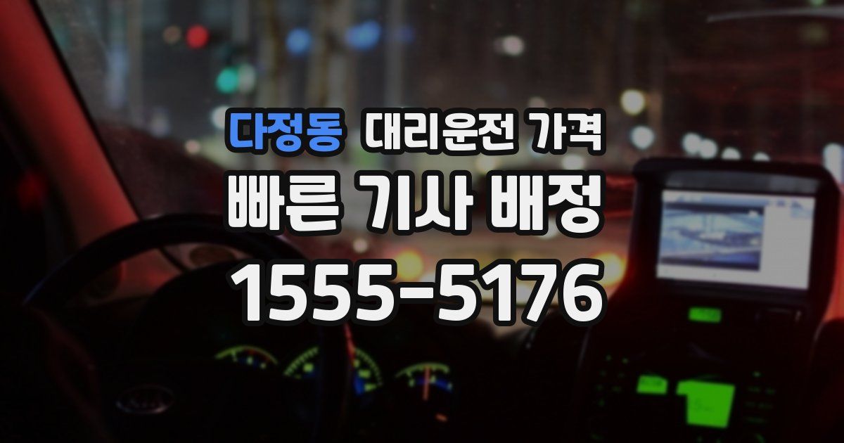 다정동 대리운전 가격