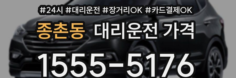 종촌동 대리운전 가격