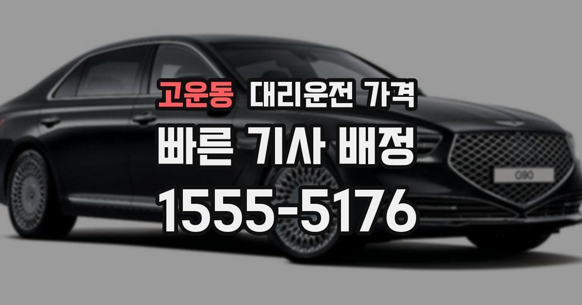 고운동 대리운전 가격