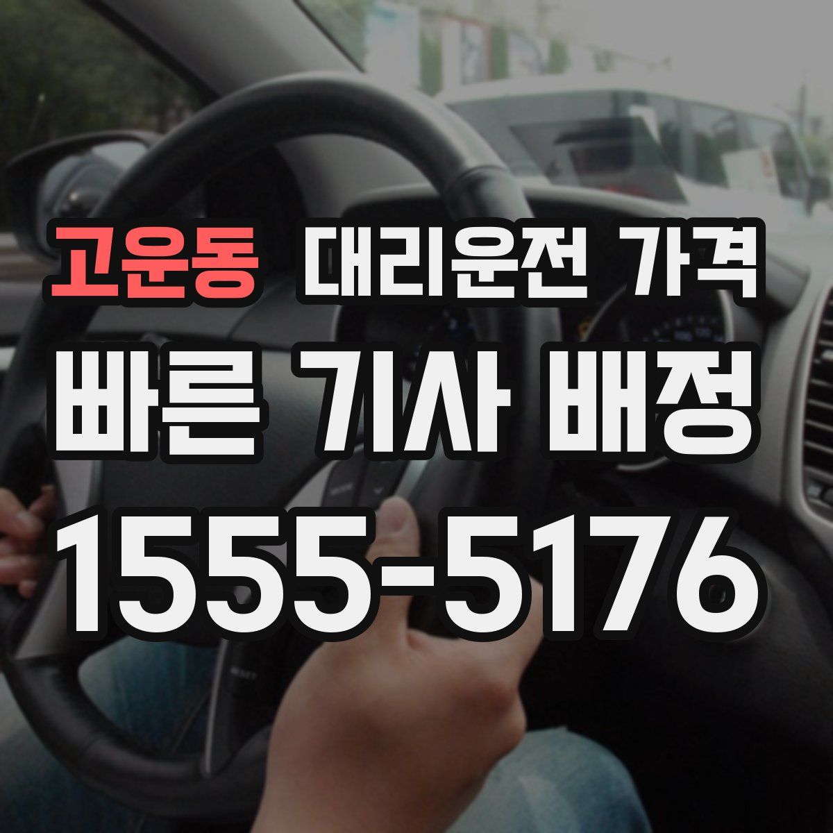 고운동 대리운전