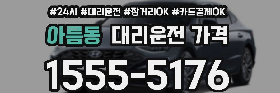 아름동 대리운전 가격