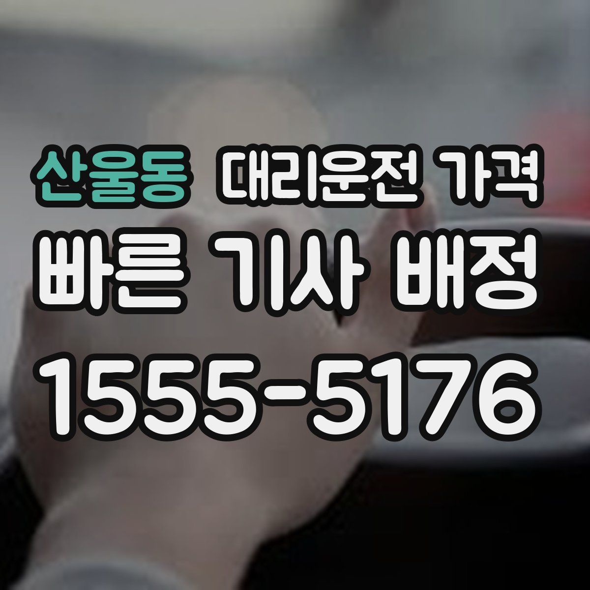 산울동 대리운전