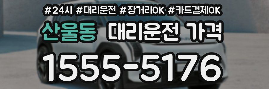 산울동 대리운전 가격