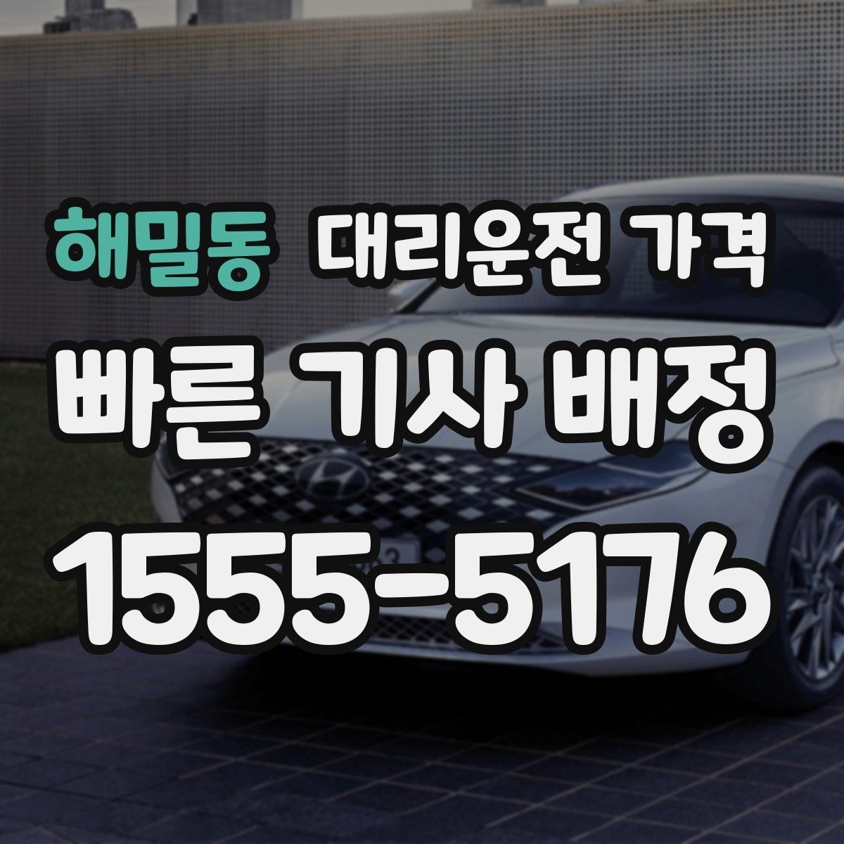 해밀동 대리운전 가격 계산에서 장거리 합의가 필요한 이유