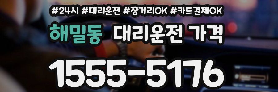 해밀동 대리운전 가격