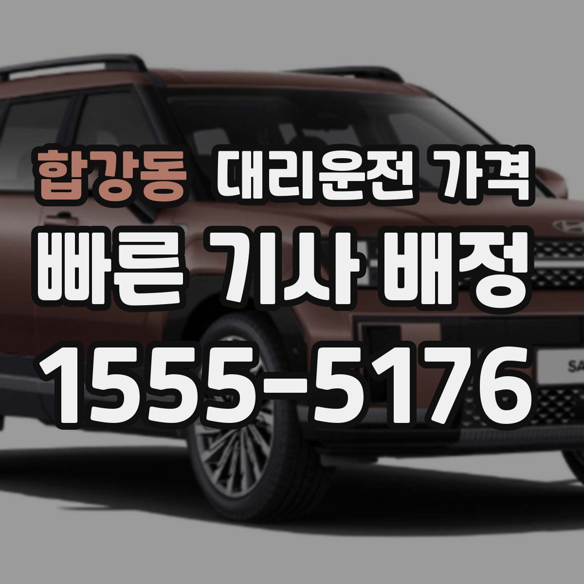 합강동 대리운전