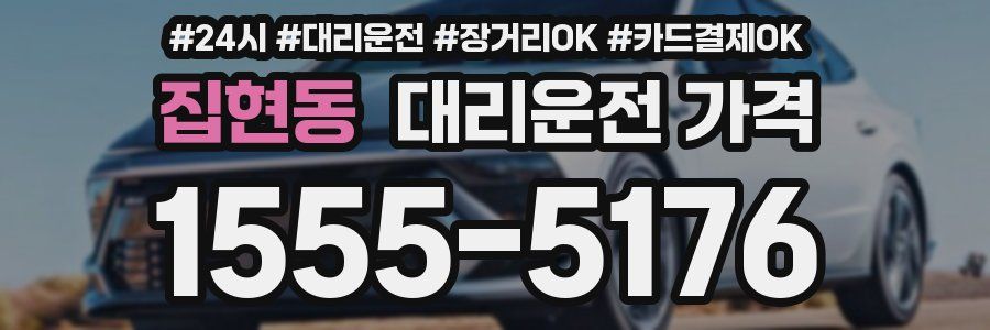 집현동 대리운전 가격