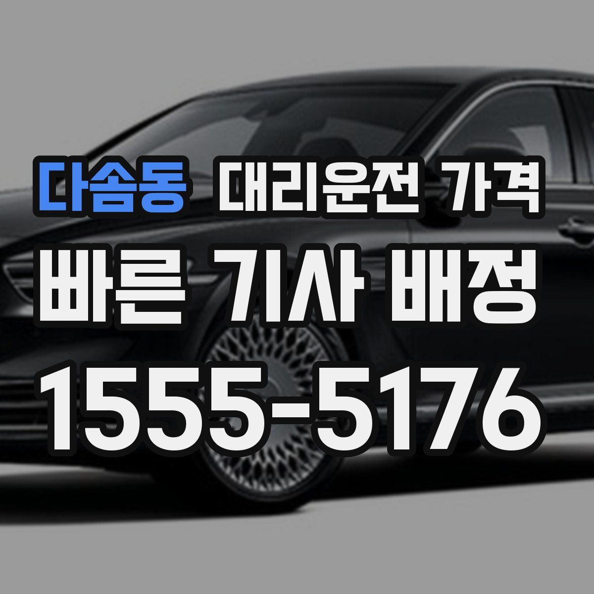 다솜동 대리운전