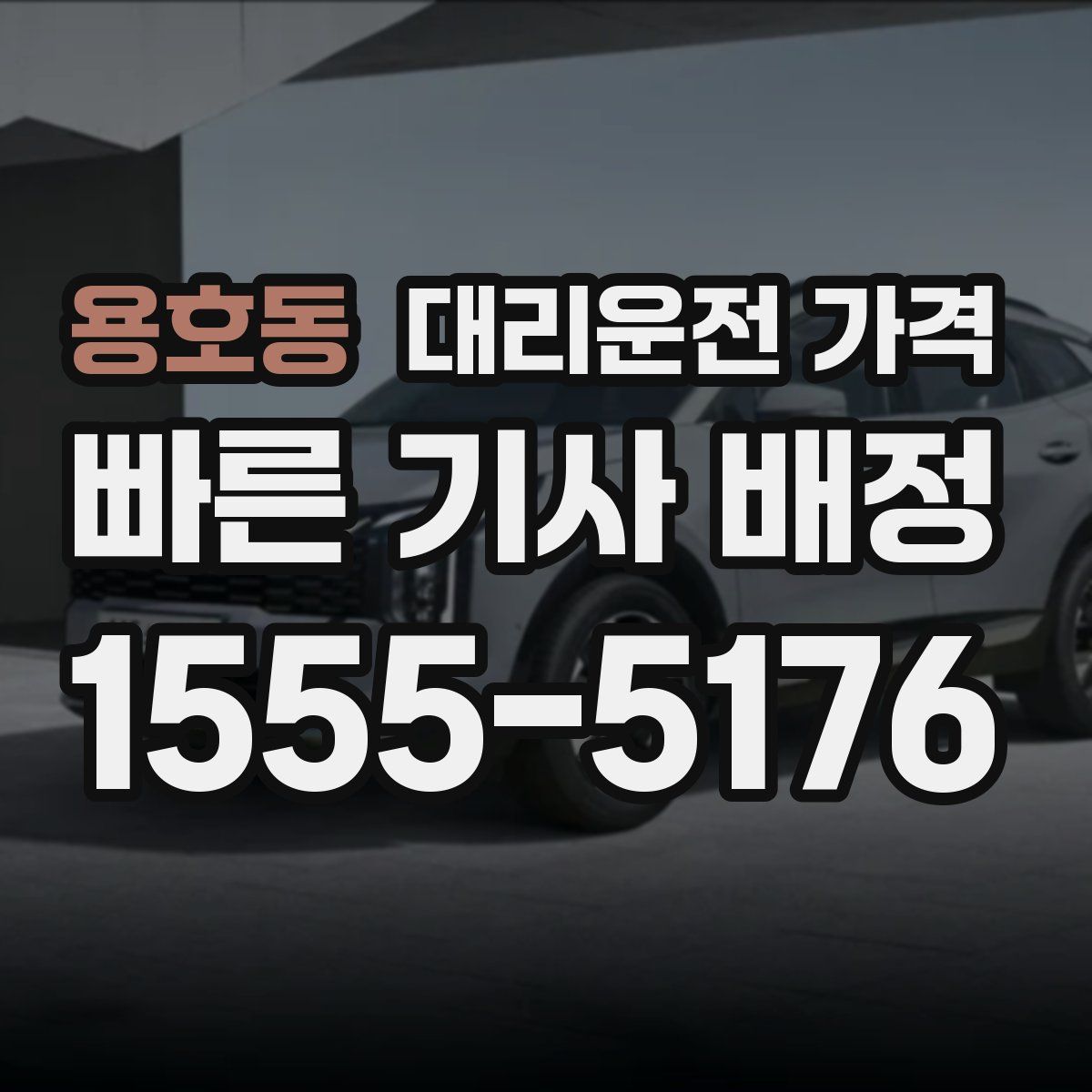 용호동 대리운전