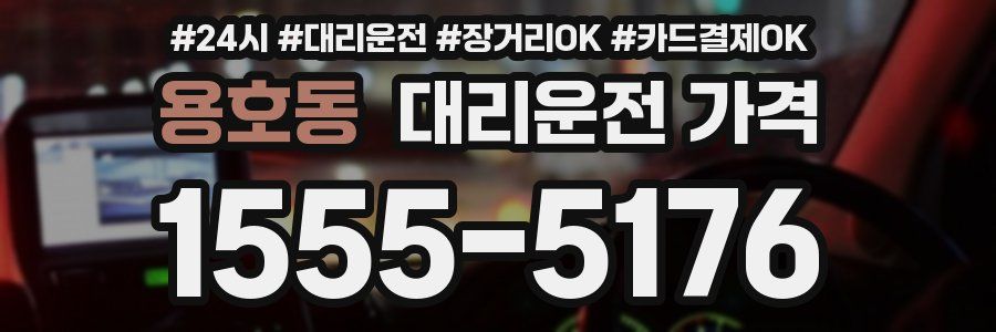 용호동 대리운전 가격