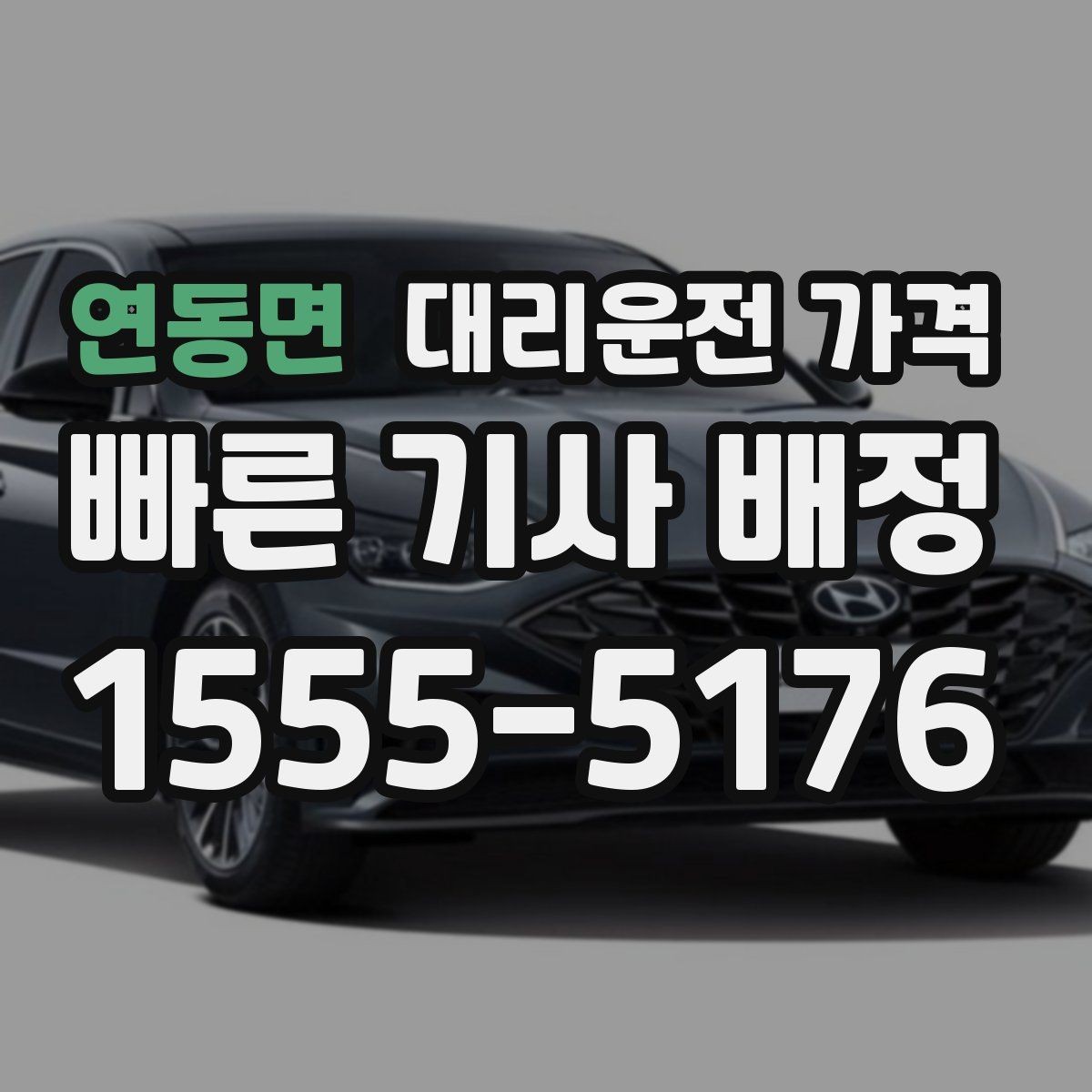 연동면 대리운전 가격 정리하면 여러 곳 들르는 날도 편합니다