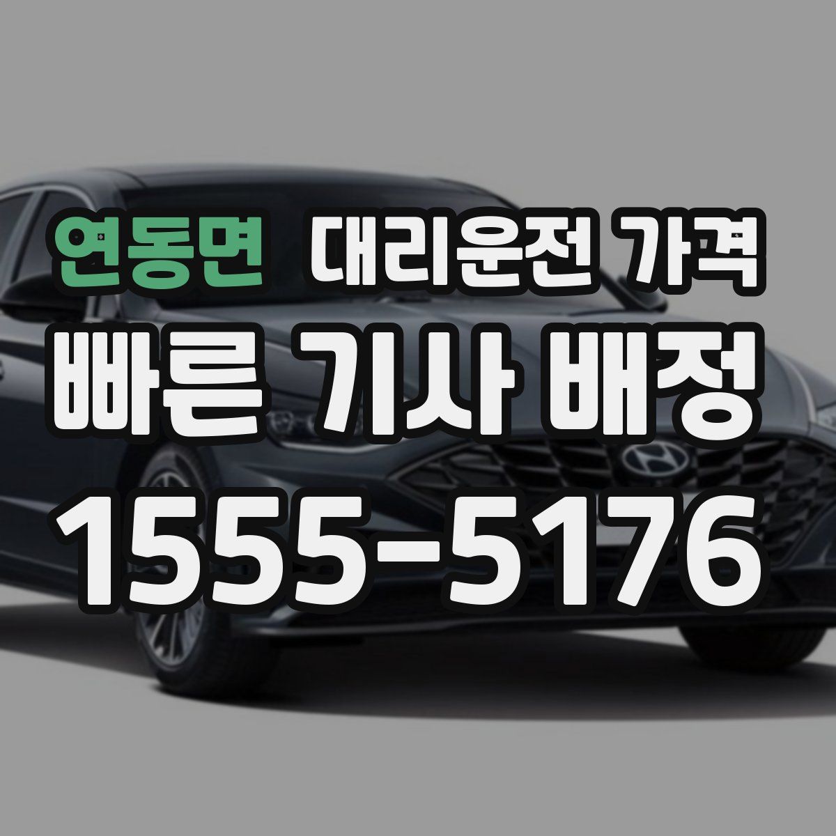 연동면 대리운전