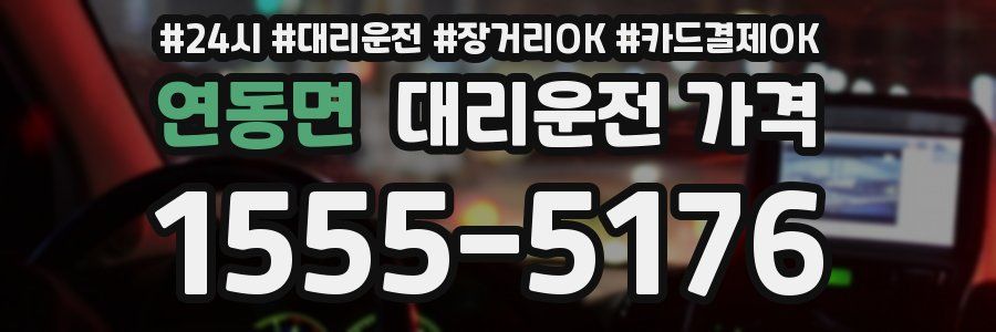 연동면 대리운전 가격