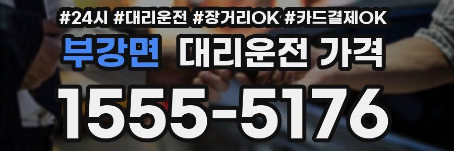 부강면 대리운전 가격