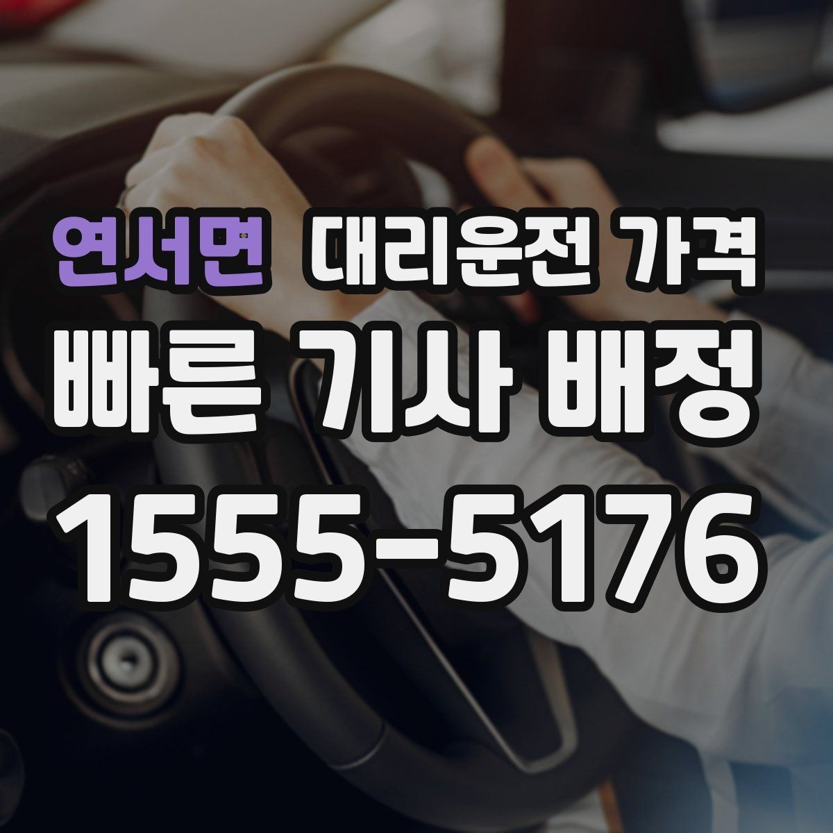 연서면 대리운전 가격 기본 거리와 추가 거리로 보는 게 핵심