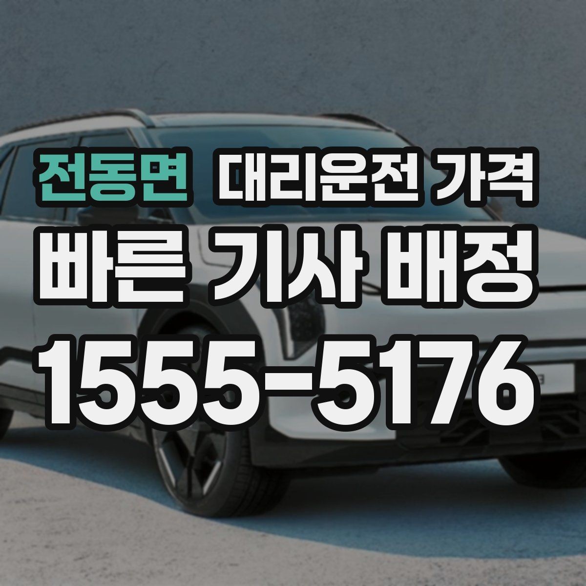전동면 대리운전 가격 회식 장소에서 바로 결정하는 방법