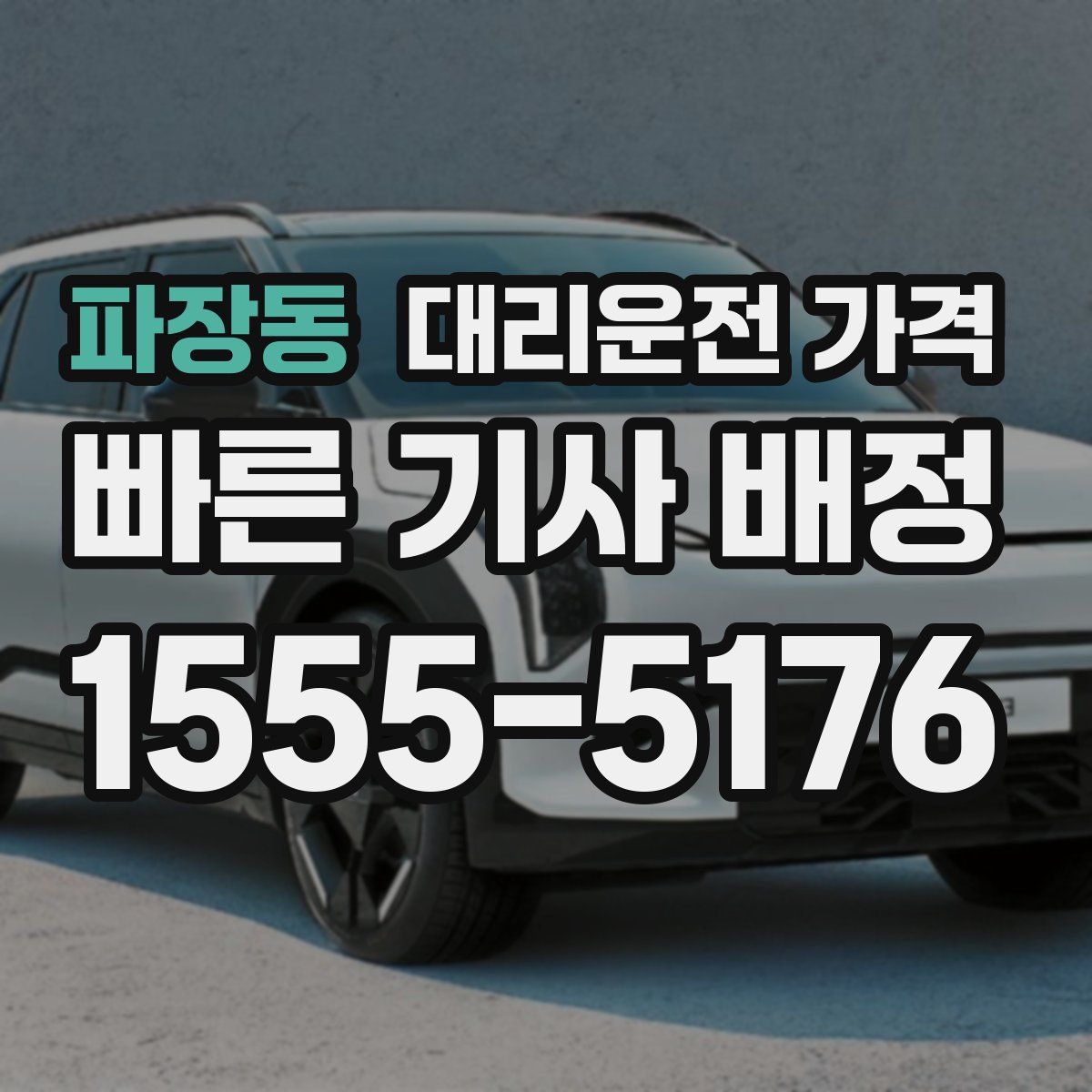 파장동 대리운전