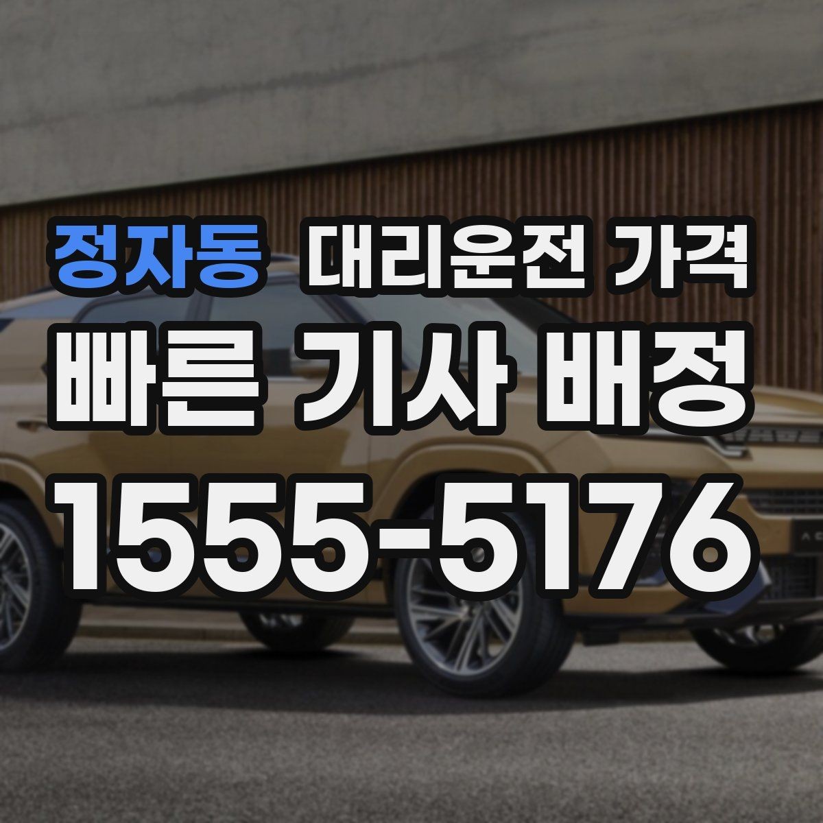 정자동 대리운전 가격 절약하려면 먼저 정리할 동선