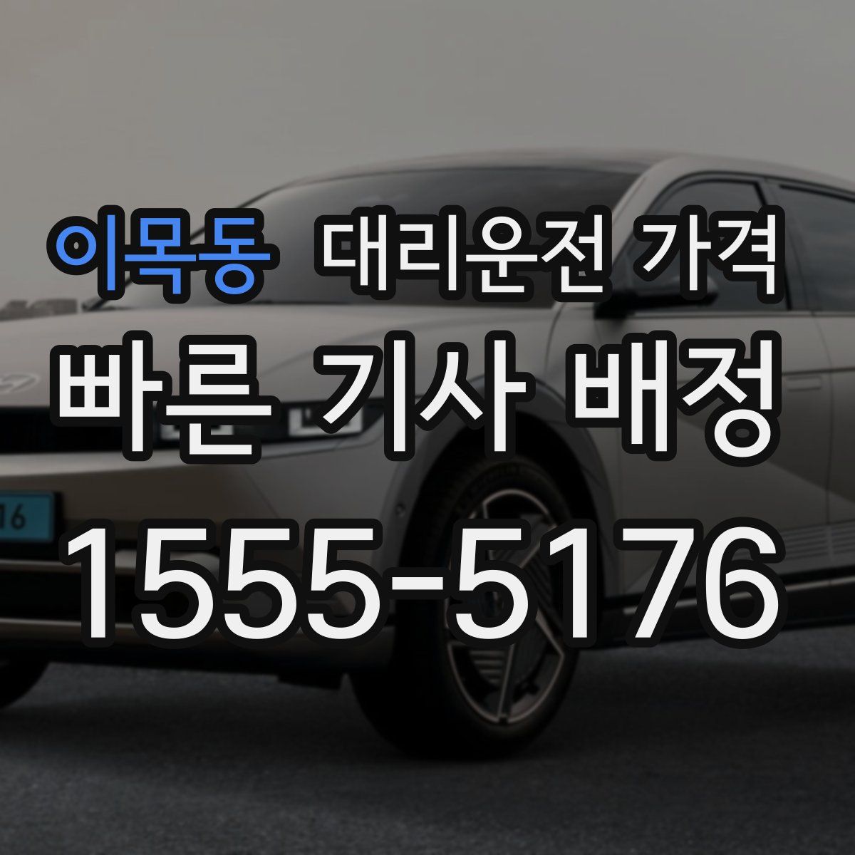 이목동 대리운전