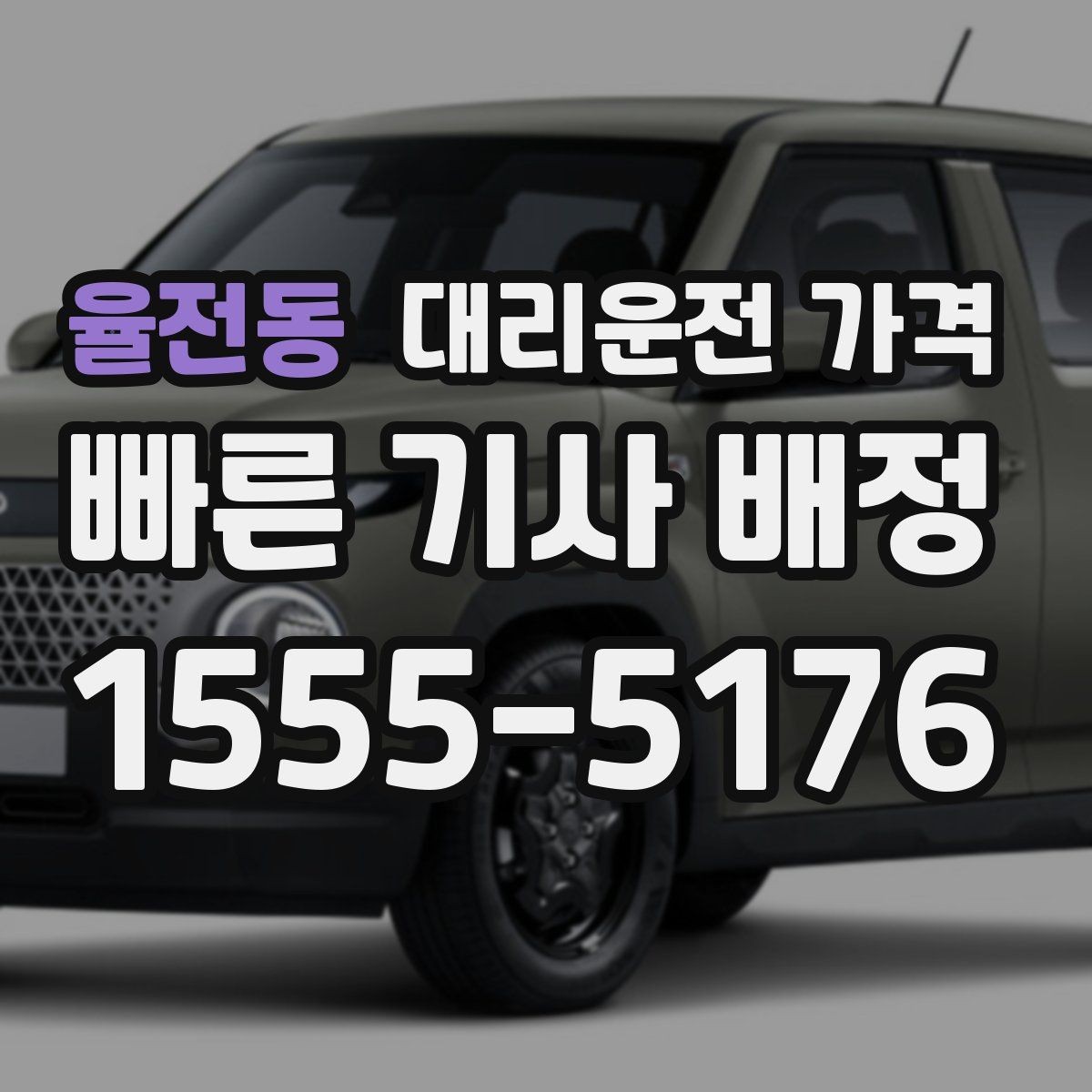 율전동 대리운전 가격 안내를 받을 때 단거리도 당당히 문의하기