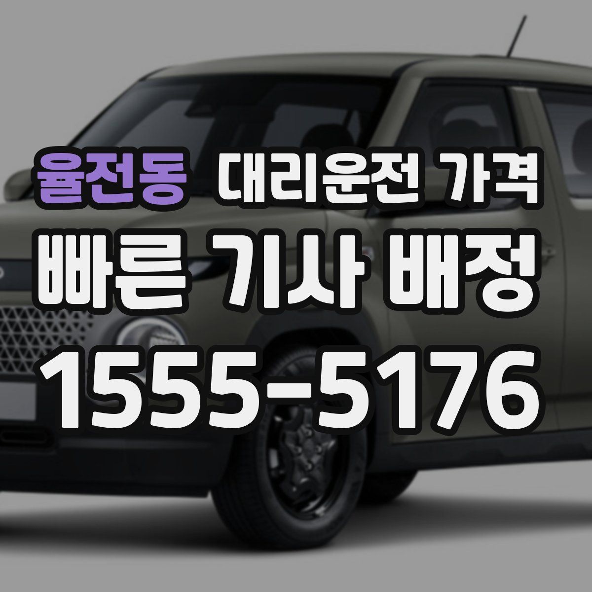 율전동 대리운전