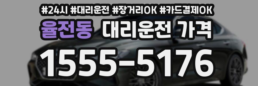 율전동 대리운전 가격