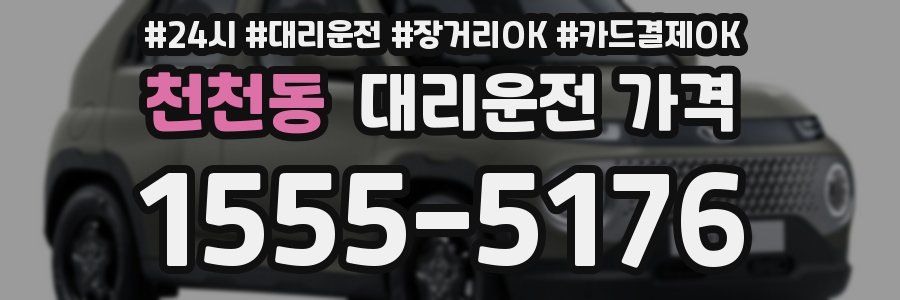 천천동 대리운전 가격
