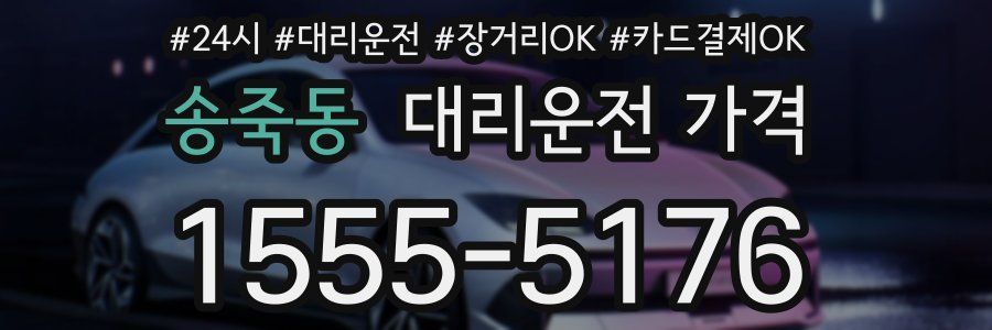 송죽동 대리운전 가격