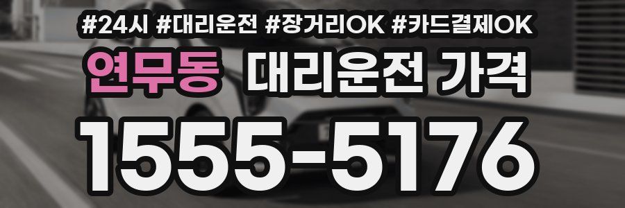 연무동 대리운전 가격