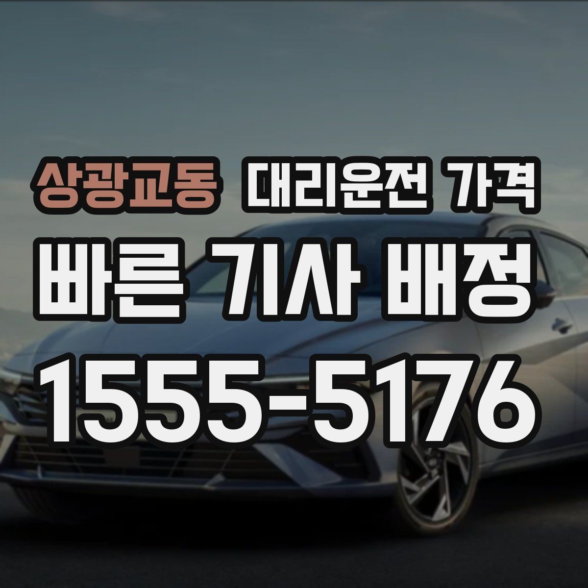 상광교동 대리운전 가격 현장 추가금이 걱정될 때 질문하는 법