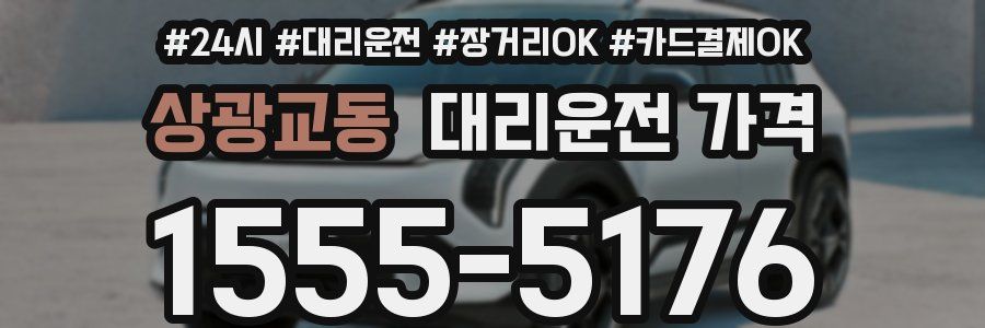 상광교동 대리운전 가격