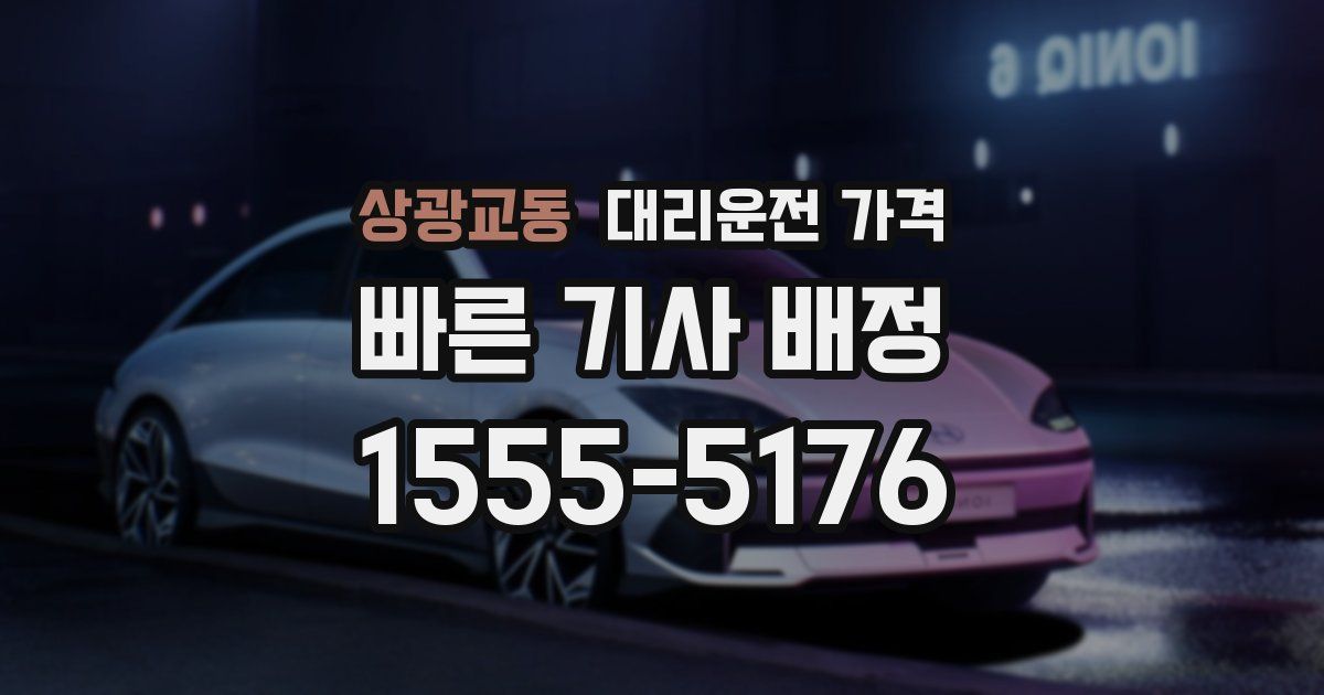 상광교동 대리운전 가격