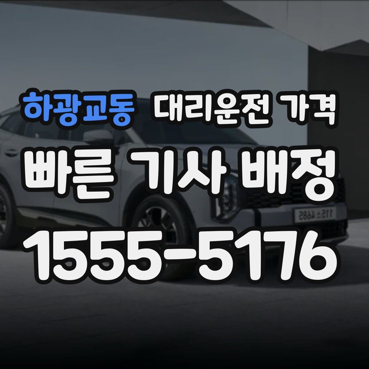 하광교동 대리운전 가격 공장 단지 야간 이동에서 체크할 것