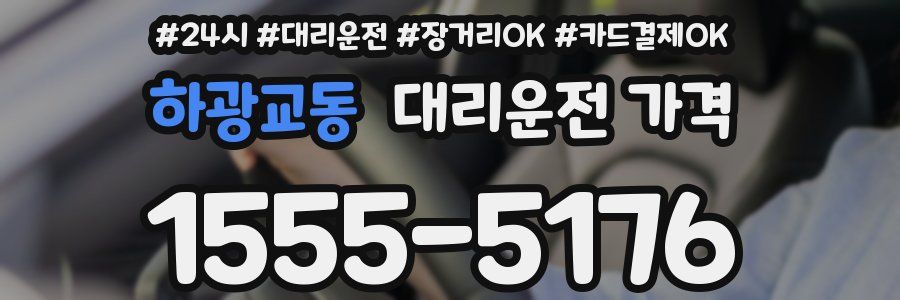 하광교동 대리운전 가격