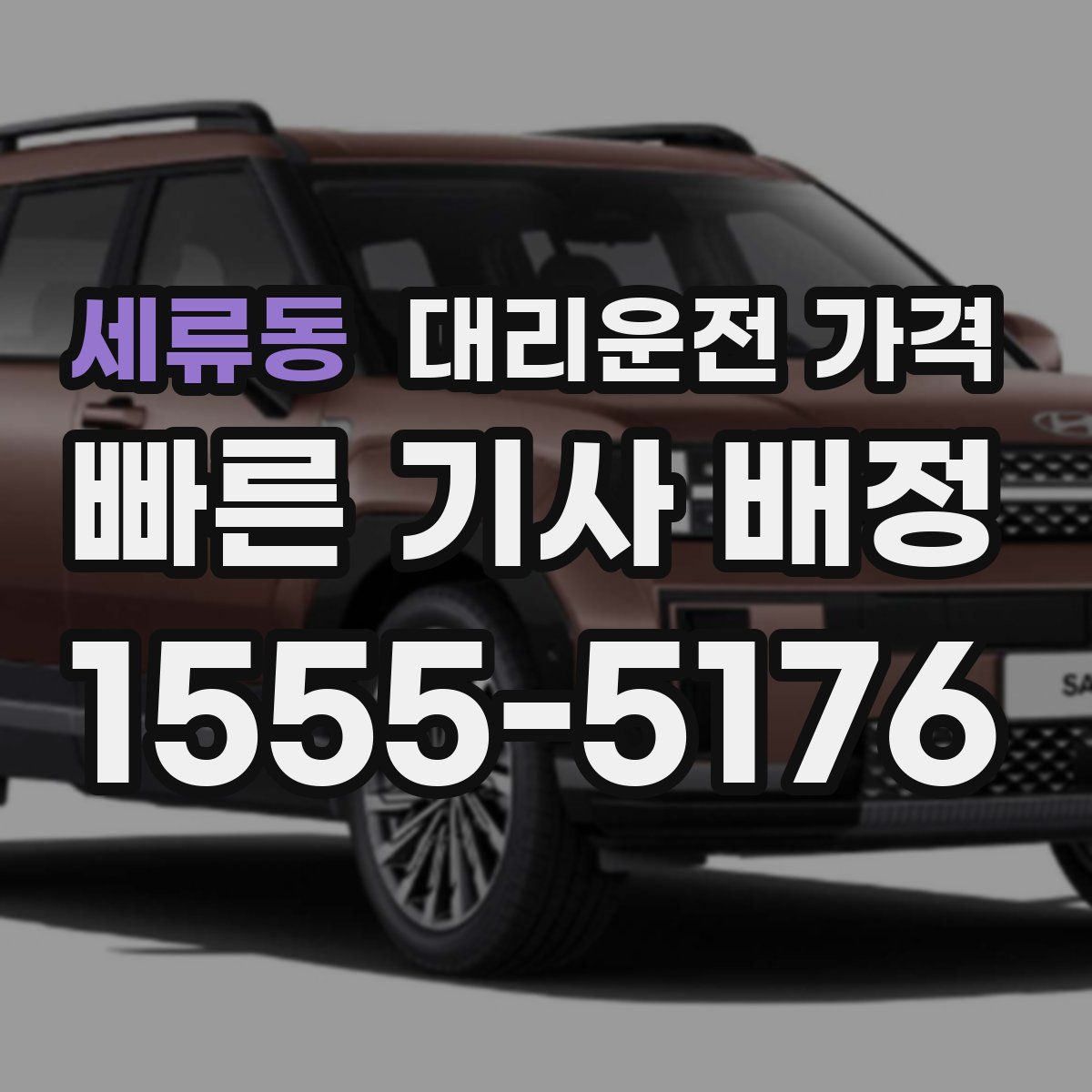 세류동 대리운전