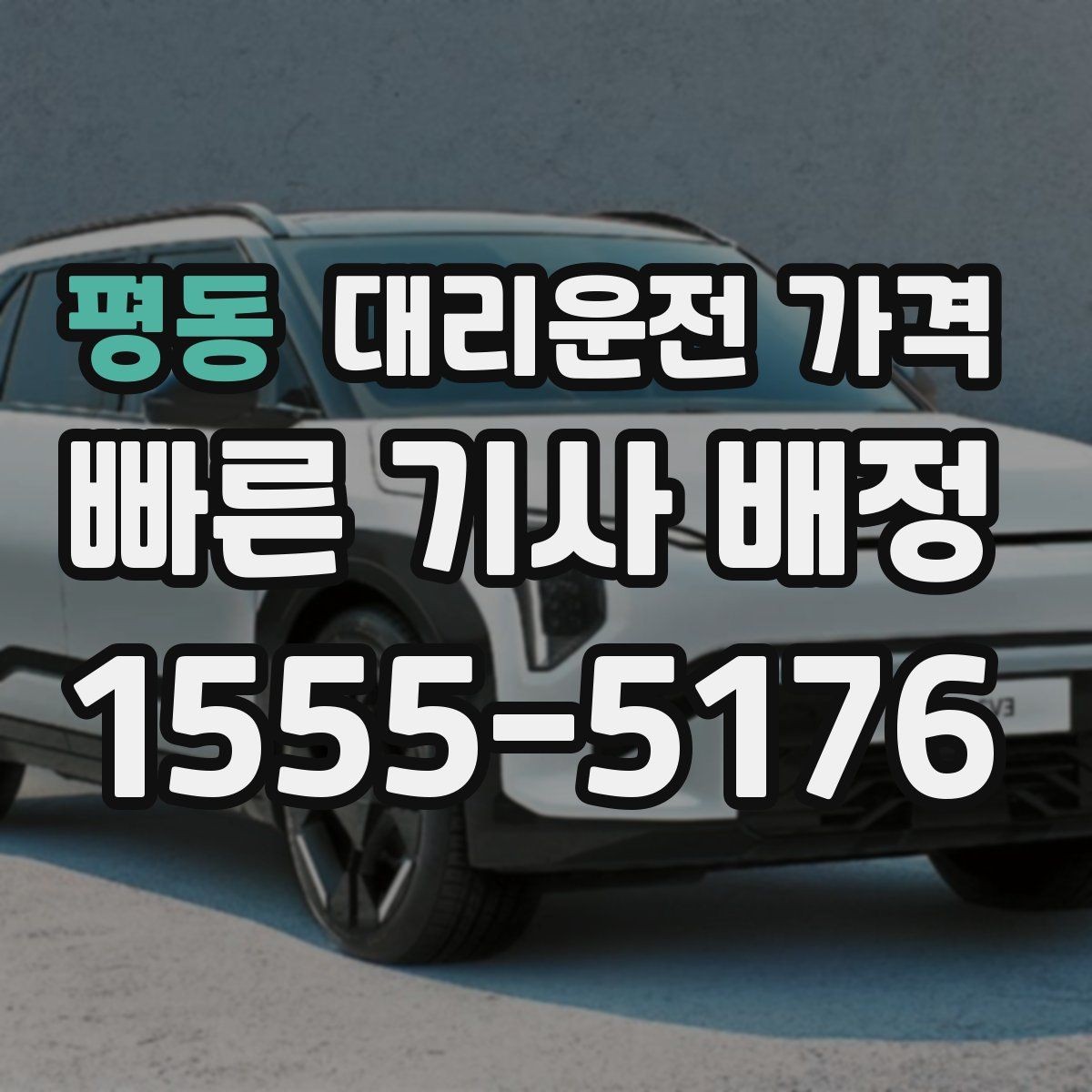 평동 대리운전 가격 농촌 외곽 이동 전 꼭 확인할 기준