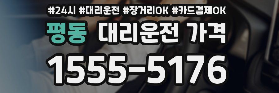 평동 대리운전 가격