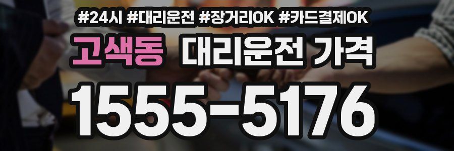 고색동 대리운전 가격